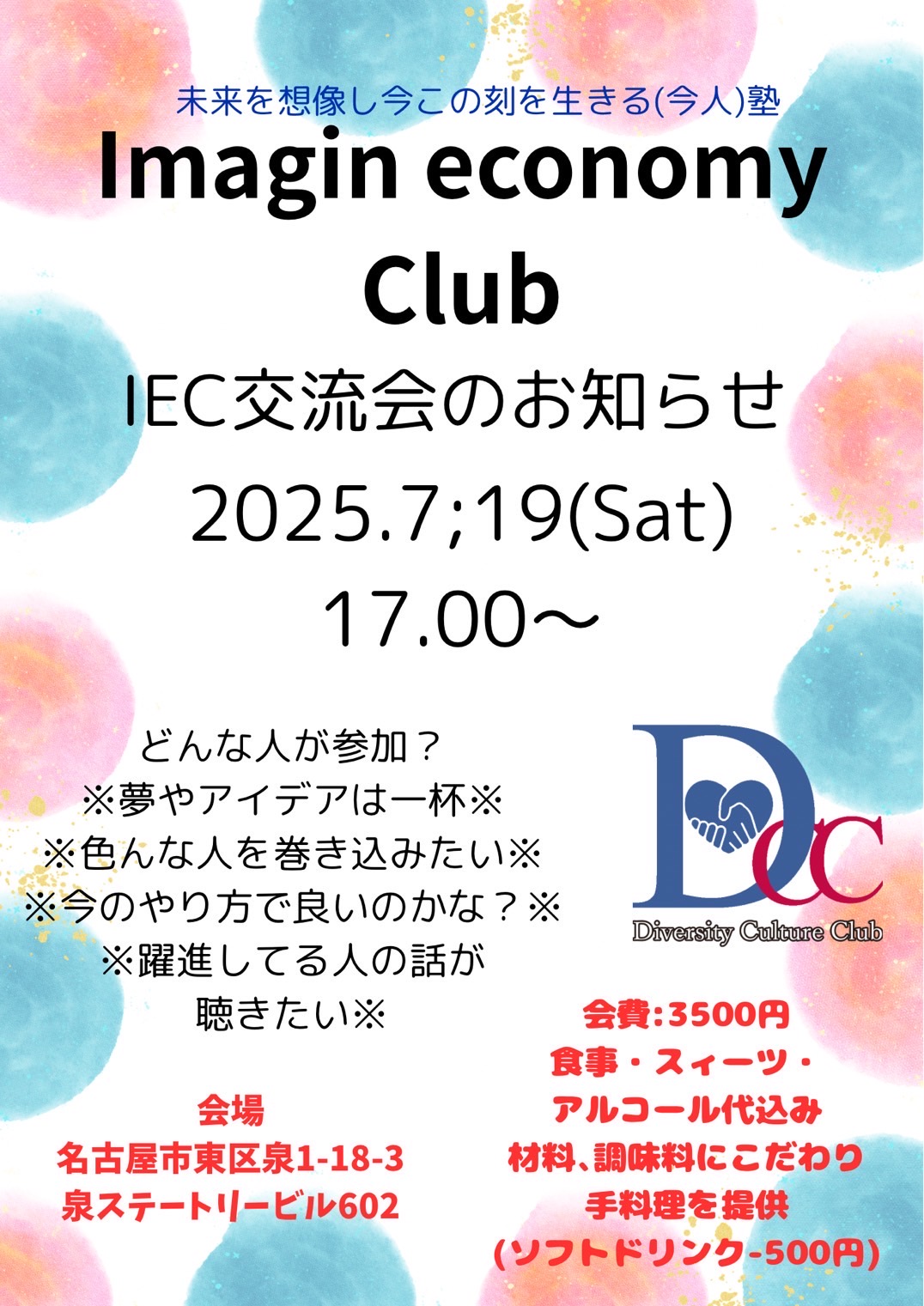 7/19 17:00- IEC交流会